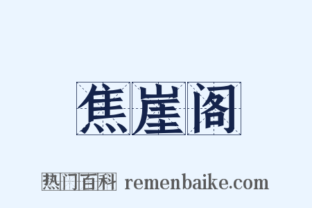 焦崖阁是什么意思的图片